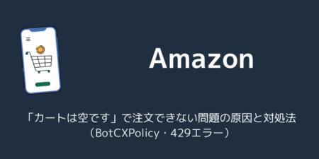 Amazon「カートは空です」で注文できない問題の原因と対処法（BotCXPolicy・429エラー）