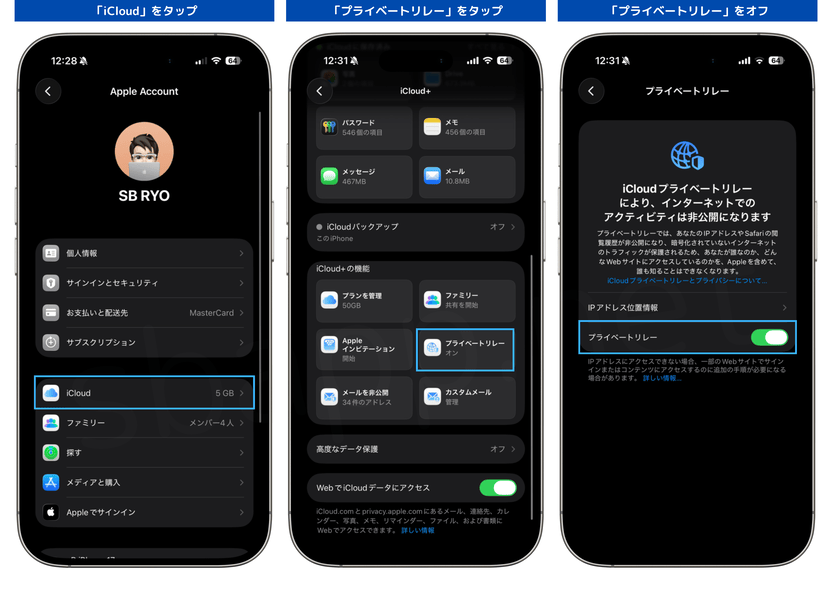 iCloud+プライベートリレーをオフにする手順