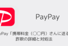 PayPay「携帯料金(◯◯円)さんに送る」詐欺の詳細と対処法(2026年3月)