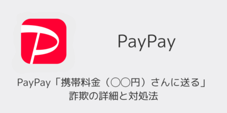 PayPay「携帯料金（◯◯円）さんに送る」詐欺の詳細と対処法（2026年3月）
