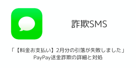 【SMS】「【料金お支払い】2月分の引落が失敗しました」PayPay送金詐欺の詳細と対処