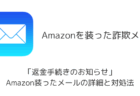 【詐欺】「Amazon.co.jpアカウントへのログインのお知らせ」メールの詳細と対処