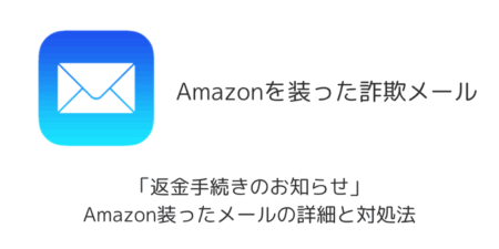 【詐欺】「返金手続きのお知らせ」Amazon装ったメールの詳細と対処法
