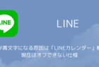 日付が青文字になる原因は「LINEカレンダー」機能、現在はオフできない仕様