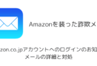 【詐欺】「Amazon.co.jpアカウントへのログインのお知らせ」メールの詳細と対処