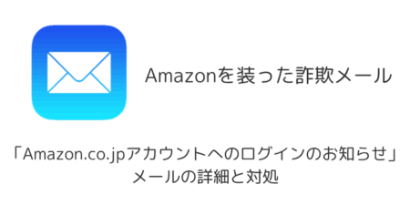 【詐欺】「Amazon.co.jpアカウントへのログインのお知らせ」メールの詳細と対処