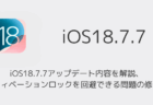 iOS18.7.7アップデート内容を解説、アクティベーションロックを回避できる問題の修正など