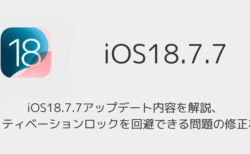 iOS18.7.7アップデート内容を解説、アクティベーションロックを回避できる問題の修正など