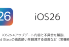 iOS26.4アップデート内容と不具合を解説、Liquid Glassの画面酔いを軽減する改善など(実機検証)
