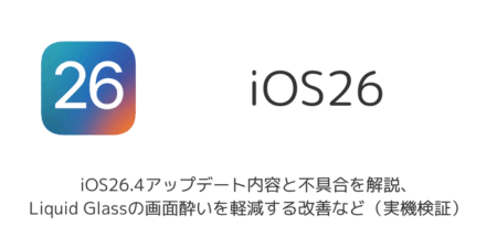 iOS26.4アップデート内容と不具合を解説、Liquid Glassの画面酔いを軽減する改善など（実機検証）
