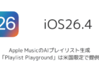 Apple MusicのAIプレイリスト生成「Playlist Playground」は米国限定で提供(iOS26.4時点)