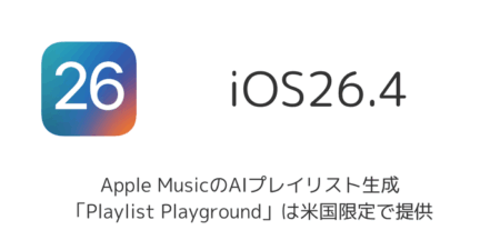 Apple MusicのAIプレイリスト生成「Playlist Playground」は米国限定で提供（iOS26.4時点）