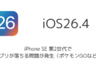 iPhone SE 第2世代でiOS26.4後にアプリが落ちる問題が発生(ポケモンGOなど)