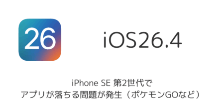 iPhone SE 第2世代でiOS26.4後にアプリが落ちる問題が発生（ポケモンGOなど）