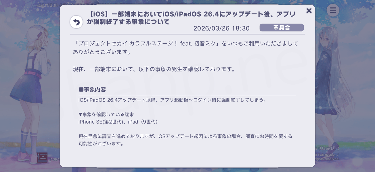 プロジェクトセカイのiOS26.4に関する不具合告知