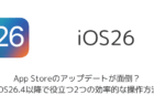 App Storeのアップデートが面倒?iOS26.4以降で役立つ2つの効率的な操作方法