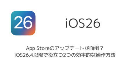 App Storeのアップデートが面倒？iOS26.4以降で役立つ2つの効率的な操作方法