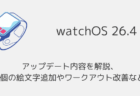 【watchOS26.4】アップデート内容を解説、8個の絵文字追加やワークアウト改善など