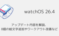 【watchOS26.4】アップデート内容を解説、8個の絵文字追加やワークアウト改善など