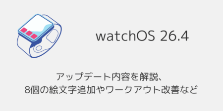 【watchOS26.4】アップデート内容を解説、8個の絵文字追加やワークアウト改善など