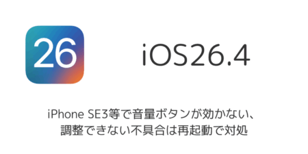 iOS26.4で音量調整できない・ボタンが効かない不具合は再起動で対処