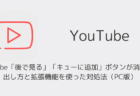YouTubeが10秒スキップできない?デスクトップサイト切り替えで対処(ブラウザ版)