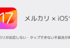 メルカリが反応しない・タップできない不具合が発生中(iOS17端末・2026年3月)