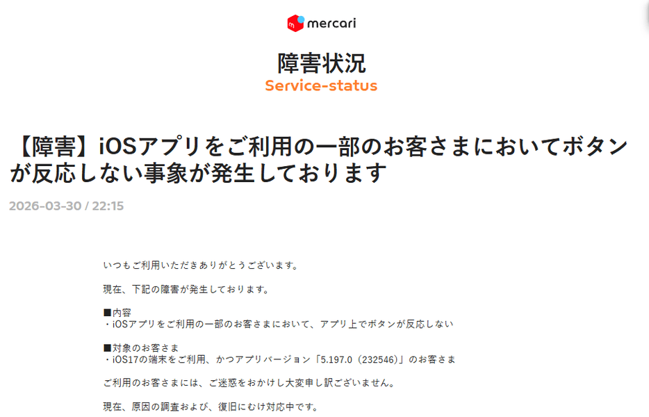 iOS版メルカリアプリ、iOS17で画面操作が反応しない不具合のアナウンス
