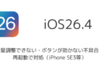 iOS26.4で音量調整できない・ボタンが効かない不具合は再起動で対処(iPhone SE3等)