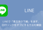 LINEで「青文字の下線」を消す、日付リンクをオフにする方法を解説