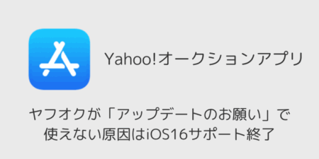 ヤフオクが「アップデートのお願い」で使えない原因はiOS16サポート終了（iPhone 8・X）