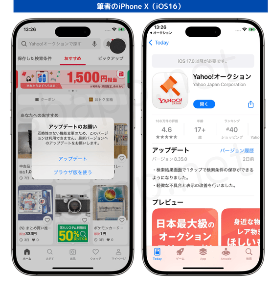 iOS16のiPhone XでYahoo!auctionアプリに「アップデートのお願い」が表示された