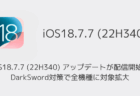 iOS18.7.7 (22H340) アップデートが配信開始、DarkSword対策で全機種に対象拡大