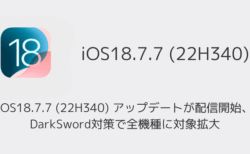 iOS18.7.7 (22H340) アップデートが配信開始、DarkSword対策で全機種に対象拡大