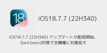 iOS18.7.7 (22H340) アップデートが配信開始、DarkSword対策で全機種に対象拡大