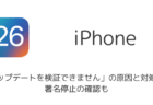 iPhone「アップデートを検証できません」の原因と対処法。署名停止の確認も