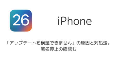 iPhone「アップデートを検証できません」の原因と対処法。署名停止の確認も