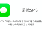 TEPCO「未払い3,620円 本日中に電力供給停止」詐欺SMS、本物との見分け方と対処法