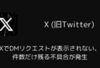 XでDMリクエストが表示されない・件数だけ残る不具合が発生