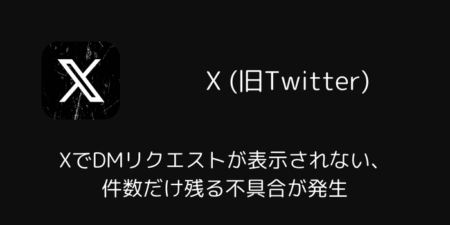 XでDMリクエストが表示されない・件数だけ残る不具合が発生