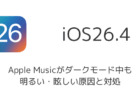 iOS26.4でApple Musicがダークモードにならない、眩しい原因と対処法