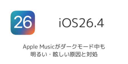 iOS26.4でApple Musicがダークモードにならない、眩しい原因と対処法