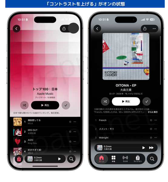 iOS26.4で「コントラストを上げる」をオンにしたApple Music