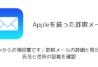 「Appleからの領収書です」詐欺メールの詳細と見分け方、氏名と住所の記載を確認