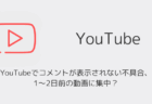 YouTubeでコメントが表示されない不具合、1〜2日前の動画に集中?(2026年4月)