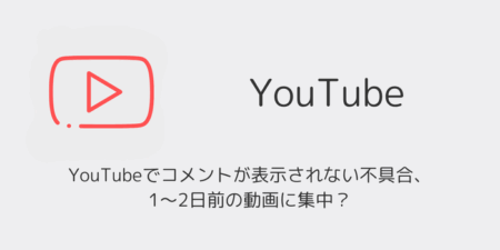 YouTubeでコメントが表示されない不具合、1〜2日前の動画に集中？（2026年4月）