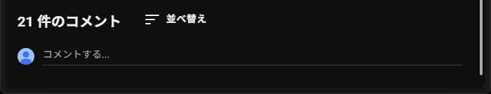 YouTubeでコメント欄が表示されない様子を写したスクリーンショット