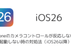 iPhoneのカメラコントロールが反応しない、起動しない時の対処法(iOS26以降)
