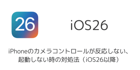 iPhoneのカメラコントロールが反応しない、起動しない時の対処法（iOS26以降）