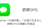 PayPay「引落失敗」「引落できません」詐欺SMSの詳細と対処法